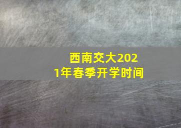 西南交大2021年春季开学时间