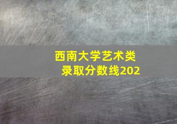 西南大学艺术类录取分数线202