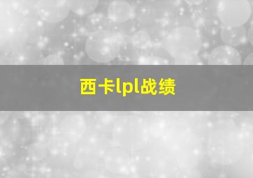 西卡lpl战绩