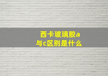 西卡玻璃胶a与c区别是什么