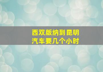 西双版纳到昆明汽车要几个小时