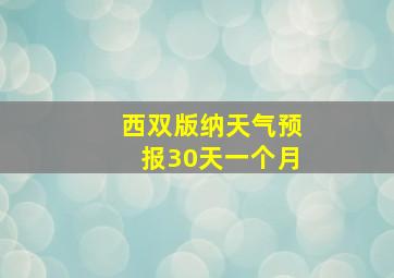 西双版纳天气预报30天一个月