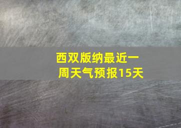 西双版纳最近一周天气预报15天