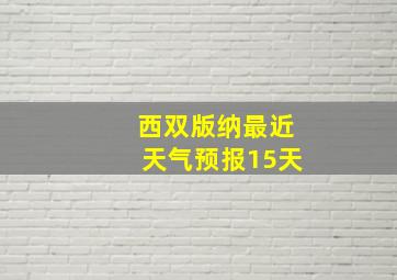 西双版纳最近天气预报15天