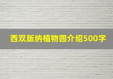 西双版纳植物园介绍500字