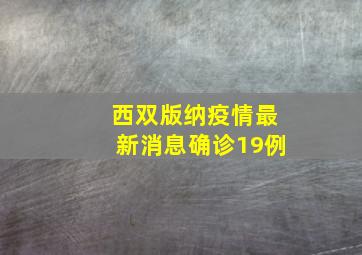 西双版纳疫情最新消息确诊19例