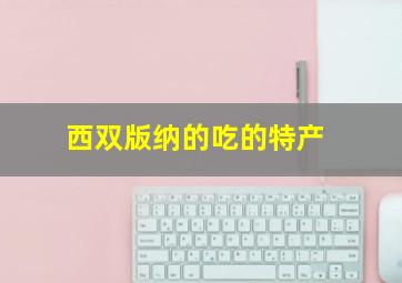 西双版纳的吃的特产