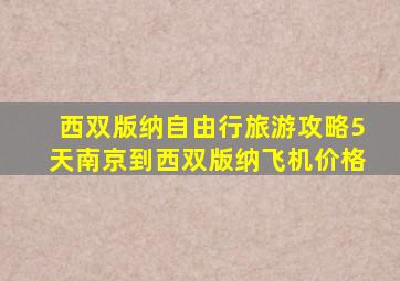 西双版纳自由行旅游攻略5天南京到西双版纳飞机价格