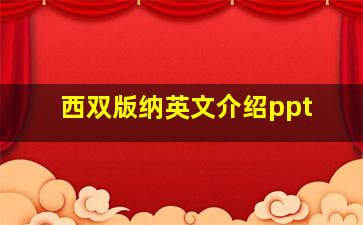 西双版纳英文介绍ppt