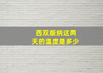 西双版纳这两天的温度是多少