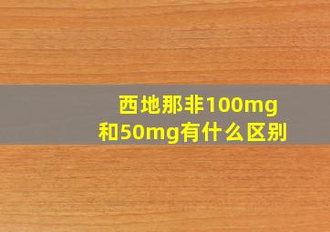 西地那非100mg和50mg有什么区别