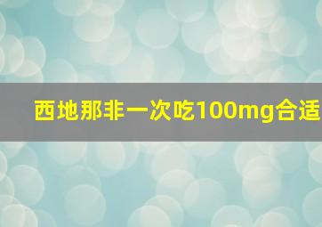 西地那非一次吃100mg合适