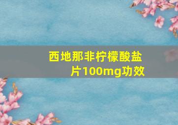 西地那非柠檬酸盐片100mg功效