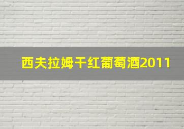 西夫拉姆干红葡萄酒2011