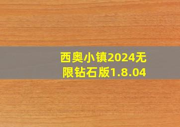 西奥小镇2024无限钻石版1.8.04