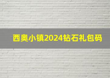 西奥小镇2024钻石礼包码