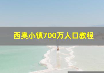 西奥小镇700万人口教程