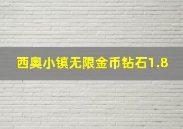 西奥小镇无限金币钻石1.8