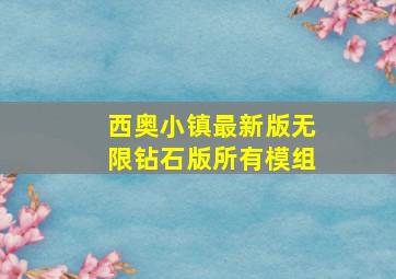 西奥小镇最新版无限钻石版所有模组