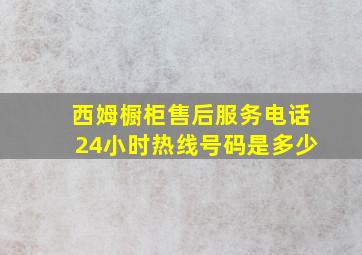 西姆橱柜售后服务电话24小时热线号码是多少