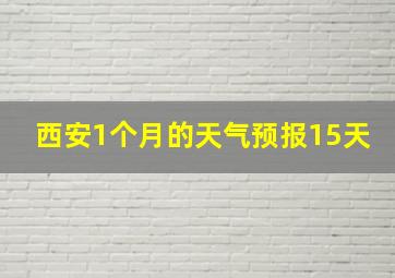 西安1个月的天气预报15天