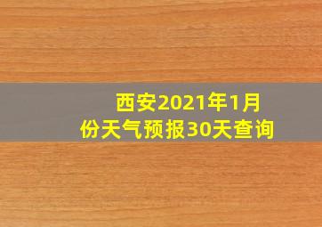 西安2021年1月份天气预报30天查询