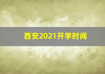 西安2021开学时间