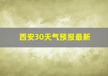 西安30天气预报最新