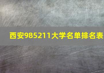 西安985211大学名单排名表