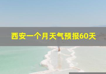 西安一个月天气预报60天