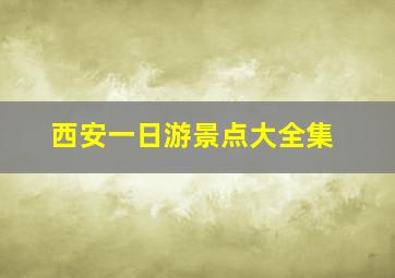 西安一日游景点大全集