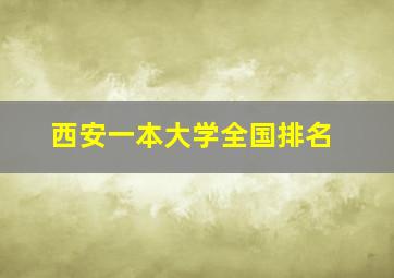 西安一本大学全国排名