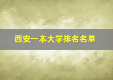 西安一本大学排名名单