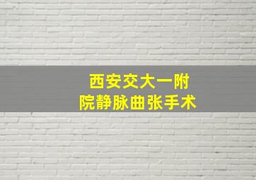 西安交大一附院静脉曲张手术