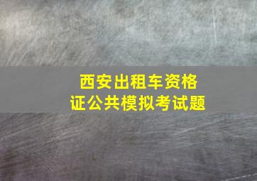 西安出租车资格证公共模拟考试题