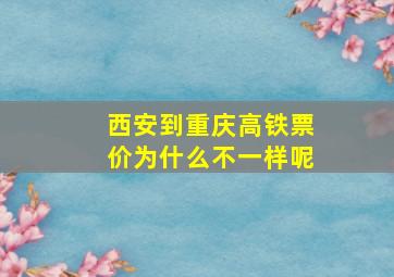 西安到重庆高铁票价为什么不一样呢