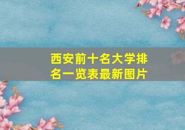 西安前十名大学排名一览表最新图片