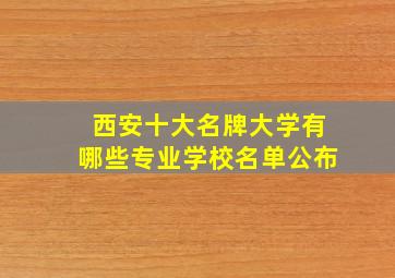 西安十大名牌大学有哪些专业学校名单公布