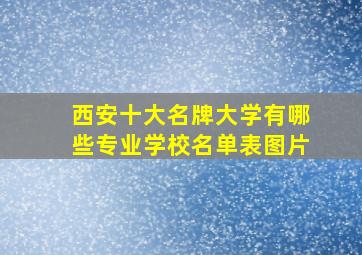 西安十大名牌大学有哪些专业学校名单表图片