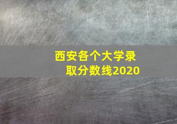 西安各个大学录取分数线2020