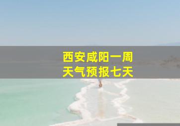 西安咸阳一周天气预报七天