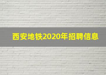 西安地铁2020年招聘信息