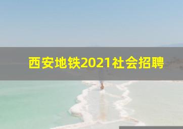 西安地铁2021社会招聘