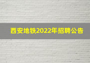 西安地铁2022年招聘公告