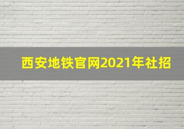 西安地铁官网2021年社招