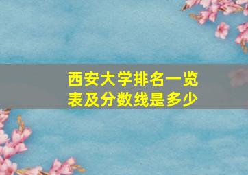 西安大学排名一览表及分数线是多少