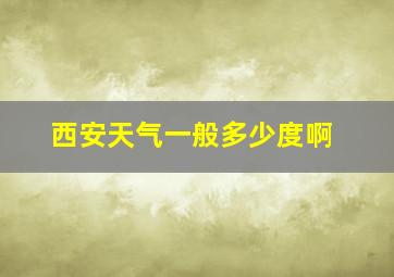 西安天气一般多少度啊