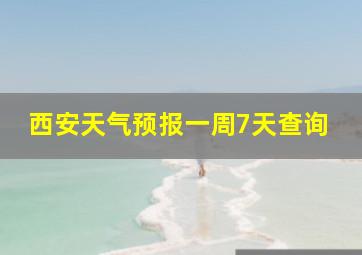 西安天气预报一周7天查询