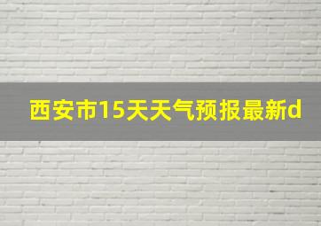 西安市15天天气预报最新d