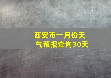 西安市一月份天气预报查询30天